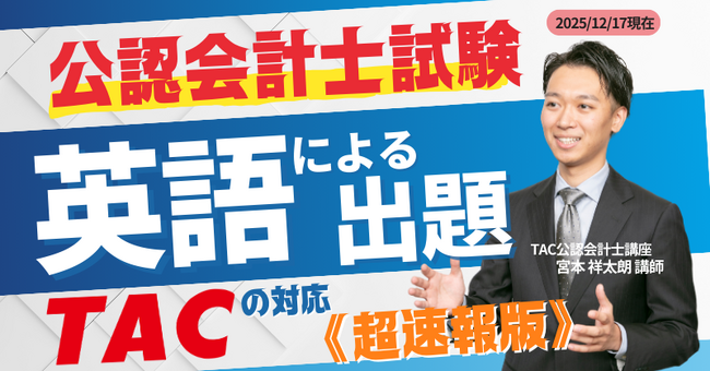 《速報！緊急配信！》【TAC公認会計士講座】「公認会計士試験における英語による出題」について徹底解説！