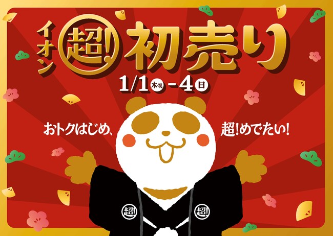 元日から「２０２６年 イオン 超！初売り」開催