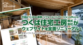 茨城・つくば市の新築・リフォーム・リノベーションを手がけるつくば住宅工房株式会社がウェブサイトを全面リニューアル。住まいづくりのコンテンツも充実 茨城・つくば市の新築・リフォーム・リノベーションを手がけるつくば住宅工房株式会社がウェブサイトを全面リニューアル。住まいづくりのコンテンツも充実