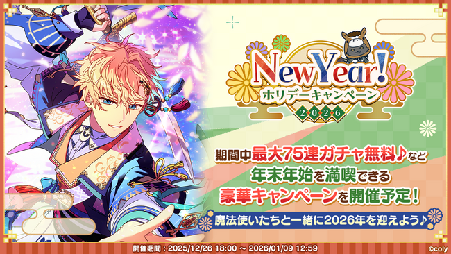 年末もまほやくといっしょ！New Year！ホリデーキャンペーン実施のお知らせ
