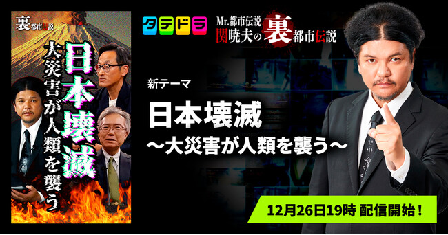 『Mr.都市伝説 関暁夫の裏都市伝説』、新作「日本壊滅～大災害が人類を襲う～」全15話を12月26日(金)より「タテドラ」で配信開始
