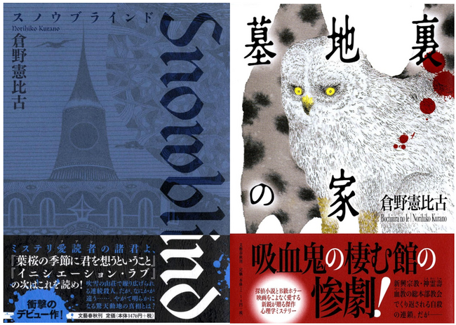 竹本健治・朝宮運河大推薦！倉野憲比古『スノウブラインド』『墓地裏の家』（文藝春秋）を「芳林堂書店と、10冊　第3シーズン」第3弾・第4弾として復刊します。予約は12月26日（金）開始！