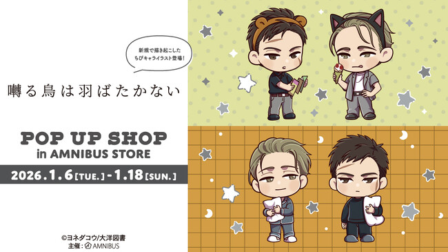 「『囀る鳥は羽ばたかない』 POP UP SHOP in AMNIBUS STORE」が開催決定！