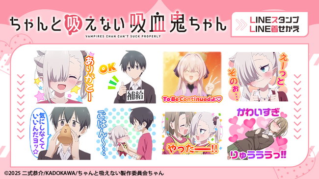 TVアニメ『ちゃんと吸えない吸血鬼ちゃん』LINEスタンプ・LINE着せかえ　配信開始のお知らせ