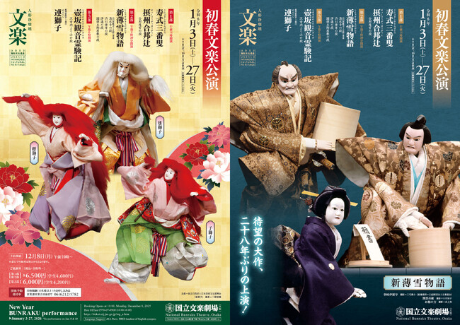 【国立文楽劇場】初春文楽公演 年のはじめはブンラクで!