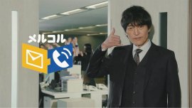 メルコル　情報システム篇　公開