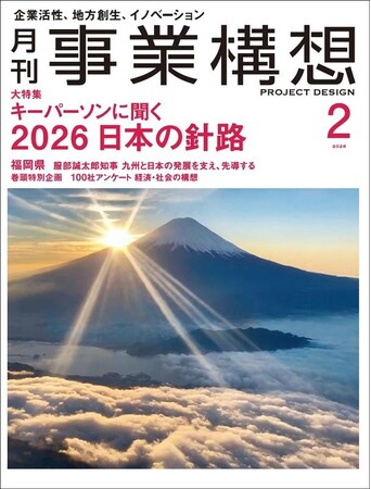 月刊『事業構想』キーパーソンに聞く 2026 日本の針路-2026年2月号発売