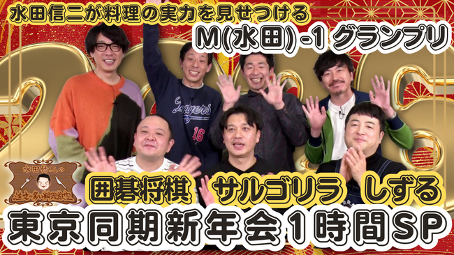 目指せ、大阪同期に負けない再生回数！　前菜から主食、メインまで4品を作る『水田信二の注文の多い料理教室』～今度は東京の同期芸人　囲碁将棋　しずる　サルゴリラがやってきた新年会SP～