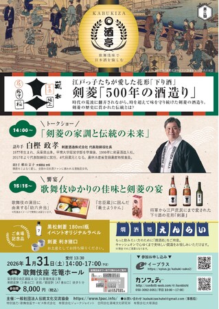 ユネスコ無形文化遺産に登録された「伝統的酒造り」の神秘を探りながら、銘酒を味わう第二回「KABUKIZA酒亭 ～歌舞伎座で日本酒を愉しむ」に日本を代表する名門・剣菱酒造の白樫政孝社長が登場！