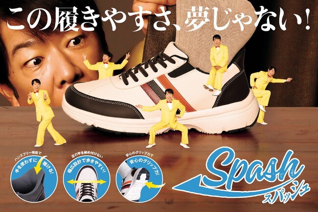 ダンディ坂野さんがイメージキャラクターを務める屈まず履ける「スパッシュ」のカジュアルシューズを発売