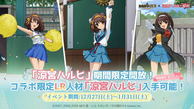 『おねがい社長!』×アニメ『涼宮ハルヒの憂鬱』コラボイベント 12月27日(土)より開催!
