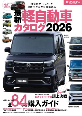 ボディタイプ別 全84モデル購入ガイド!『最新 軽自動車カタログ2026』発売!