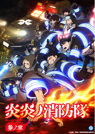 『炎炎ノ消防隊　参ノ章』YouTubeで第1クール全話を無料公開、本日配信スタート【待望の参ノ章 第2クールは2026年1月より放送開始！】