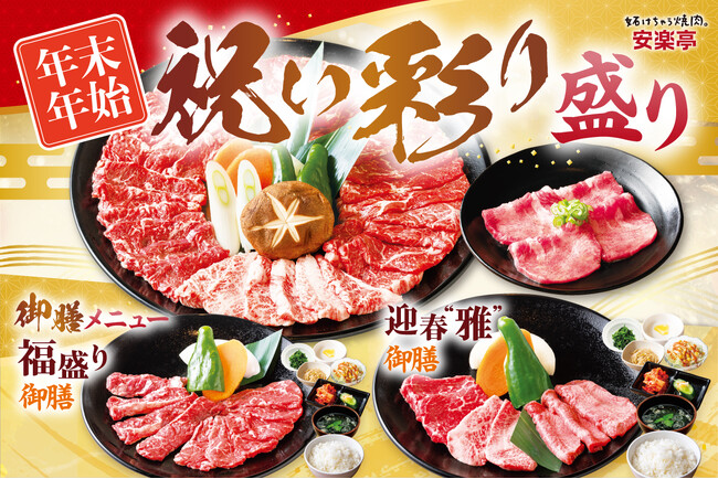 【安楽亭】年末年始は“ごちそう焼肉”12月27日～1月12日まで期間限定メニュー♪みんなで囲む大皿焼肉も、きちんと食べたいお食事時間も。「祝い彩り盛り」と「御膳メニュー」で、選べるごちそう焼肉時間を。