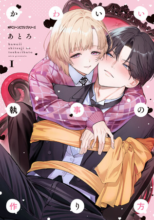 【狙った獲物は逃さない!! 君のすべては僕のもの！】『かわいい執事の作り方　1』（著：あとろ）が2025年12月27日（土）発売！