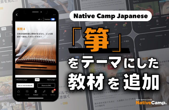 透過日本文化學日語──以「箏」為主題的新教材登場/ 「箏」ってどんな楽器？Native Camp Japanese新教材で学ぼう！