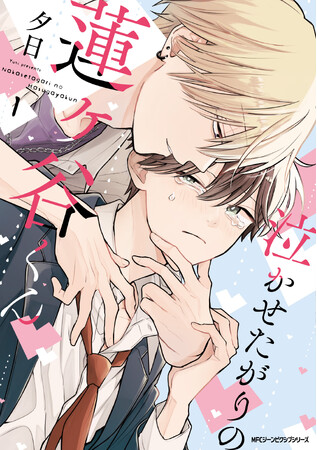 【クラスメイトの初めての執着は、俺の泣き顔でした。】『泣かせたがりの蓮ヶ谷くん 1』が2025年12月27日（土）に発売！