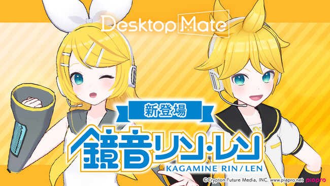 Desktop Mate DLC「鏡音リン」「鏡音レン」2026年1月リリース決定！