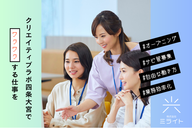 京都から始まる新しい福祉モデル──就労継続支援B型事業所ミライト、地域連携と支援体制強化フェーズへ
