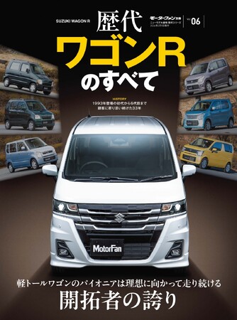『歴代ワゴンRのすべて』発売!