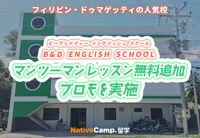 【フィリピン留学】ドゥマゲッティの語学学校「B&D ENGLISH SCHOOL」でマンツーマンレッスン無料追加プロモを実施