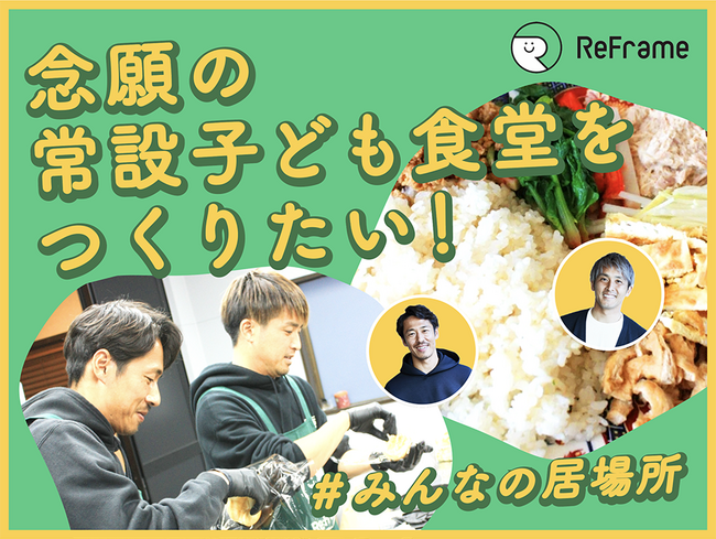 小川大貴＆山田大記によるクラウドファンディング「念願の常設子ども食堂をつくりたい！　#みんなの居場所」が目標のハーフゴールとなる500万円の支援達成！