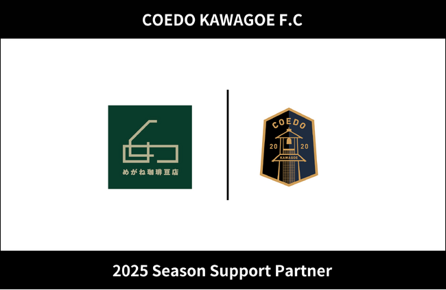 埼玉県川越市からJリーグを目指す「COEDO KAWAGOE F.C」、めがね珈琲豆店を運営する株式会社誠和造園と2025シーズンのサポートパートナー契約を締結