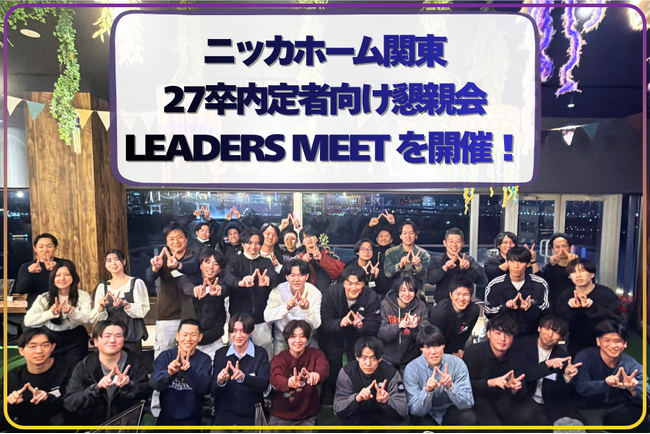 ニッカホーム関東、27卒内定者向け懇親会【LEADERS MEET】を開催！