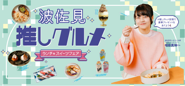 例年大人気のランチフェアがリニューアル！ 波佐見推しグルメ[ランチ＆スイーツフェア] を開催します。