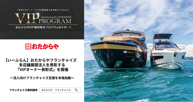 【いーふらん】おたからやフランチャイズ　多店舗展開法人を表彰する「VIPオーナー表彰式」を開催