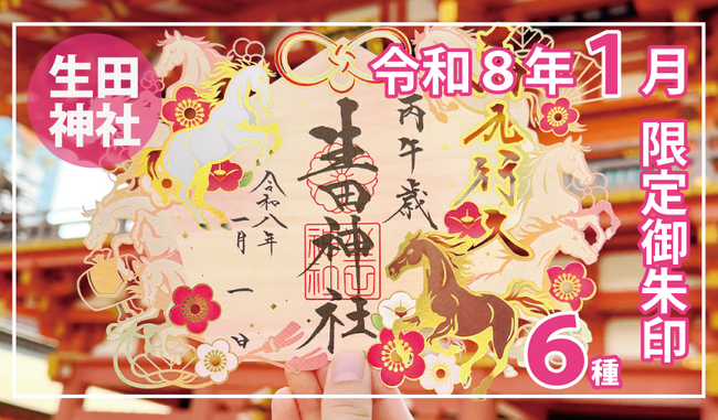 【令和８年新年限定】神戸の生田神社にて新年限定御朱印６種を授与！！