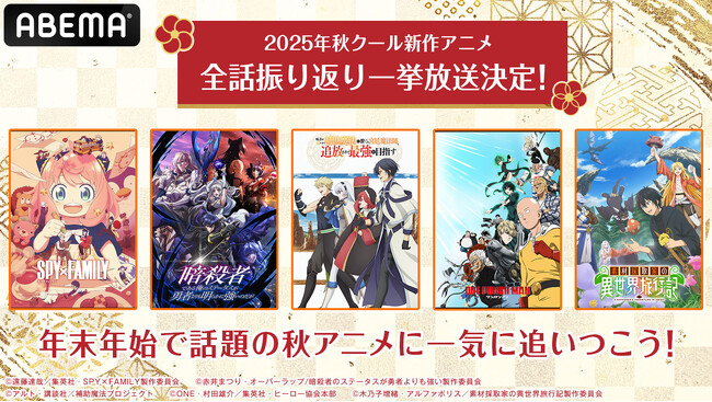 2025年新作秋アニメ13作品の無料振り返り一挙放送が決定！TVアニメ『SPY×FAMILY』Season 3、『ワンパンマン』第3期、『ステつよ』『補助魔法』など人気作を12月24日（水）から大放出