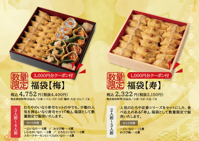 【お正月特別企画】今季は、福袋とあたり付き一口いなりをご用意。併せて、年末の限定商品も。
