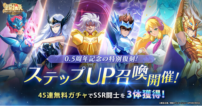 『聖闘士星矢 Galaxy Soldiers』0.5周年特別復刻開催！SSR闘士を無料獲得するチャンス！！