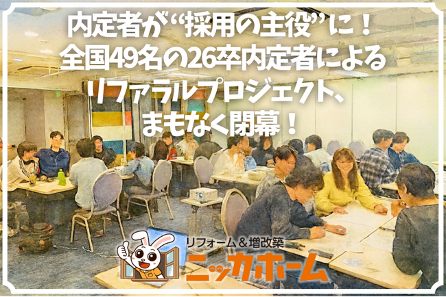 内定者が “採用の主役” に！全国49名の26卒内定者によるリファラルプロジェクト、まもなく閉幕！