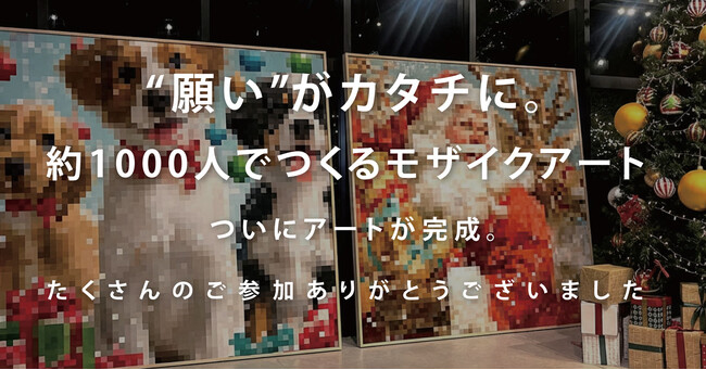 “願い”がひとつの作品に。約1000人でつくるモザイクアートがWHATAWONで完成!