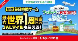 世界一周相当(180,000マイル)のJALマイルが当たる！ファミペイ×JAL初のコラボキャンペーンが実現！誰でも毎日当選チャンス有り！2026年1月1日(木)元旦より開始