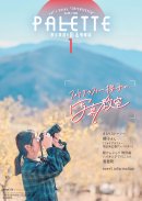 PALETTE2026年1月号　表紙　イメージ