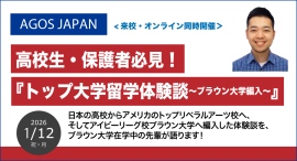 日本の高校からアメリカトップ大学在学中の先輩が語ります！高校生・保護者の方必見！『トップ大学留学体験談～ブラウン大学編入～』1/12(祝)来校・オンライン開催