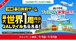 世界一周相当（180,000マイル）のJALマイルが当たる！ファミペイ×JAL初のコラボキャンペーンが実現！誰でも毎日当選チャンス有り！