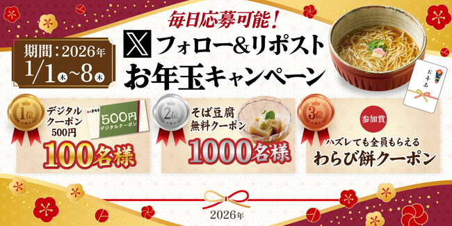 【家族亭】1/1(木)~Xフォロー&リポストお年玉キャンペーン開催!