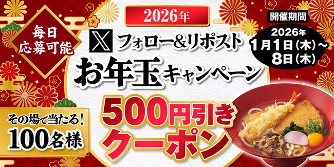 【得得】1/1(木)~得得公式Xフォロー&リポストお年玉キャンペーンを開催!