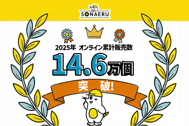 防災トイレの販売数データで振り返る2025年、私たちは「生き残る」から「自分らしくある」備えへ。年間オンライン販売数14.6万個突破！PYKES PEAKの防災シリーズ「SONAERU」