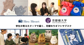 3カ月限定「ギフトサブスク」誕生! 雑貨店・ブルーブルーエと京都橘大学経営学部の共同企画 毎月異なるテーマに沿った楽しい雑貨をお届け♪ 12/29(月)~開始 3カ月限定「ギフトサブスク」誕生! 雑貨店・ブルーブルーエと京都橘大学経営学部の共同企画 毎月異なるテーマに沿った楽しい雑貨をお届け♪ 12/29(月)~開始