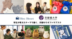 3カ月限定「ギフトサブスク」誕生！　雑貨店・ブルーブルーエと京都橘大学経営学部の共同企画　毎月異なるテーマに沿った楽しい雑貨をお届け♪　12/29(月)～開始