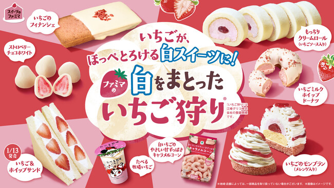 毎冬恒例の大人気企画が“白”に生まれ変わった！「ファミマの白をまとったいちご狩り(R)」2026年1月6日（火）から開催！～甘酸っぱくてほっぺとろける白スイーツ全16種類大集結～