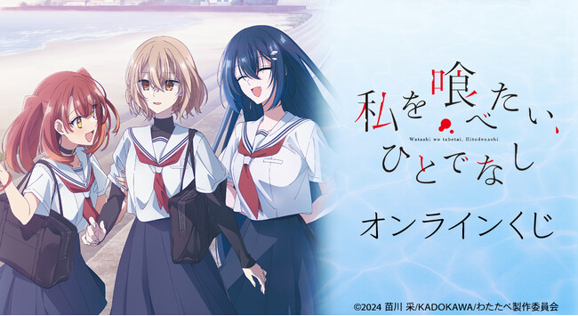 TVアニメ「私を喰べたい、ひとでなし」オンラインくじが販売開始！