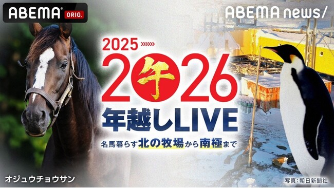 朝日新聞の中山由美記者が、南極から年越し番組に生出演