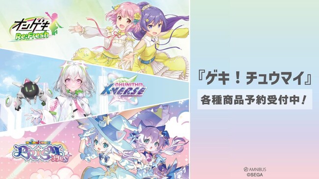 『maimai でらっくす PRiSM PLUS』『CHUNITHM X-VERSE』『オンゲキ Re:Fresh』各種商品の受注を開始！アニメ・漫画のオリジナルグッズを販売する「AMNIBUS」にて