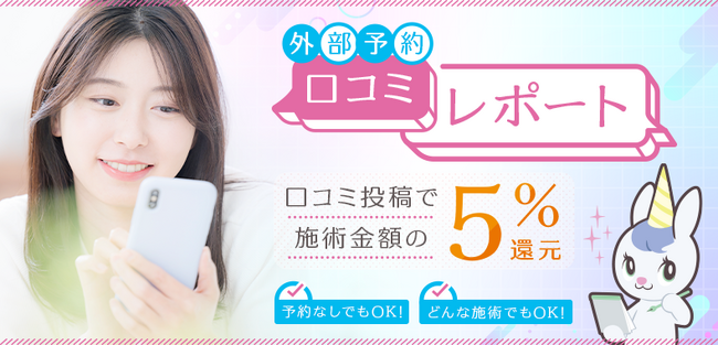 【美容医療の口コミ広場】が予約なしでもポイント還元・口コミ投稿ができる新機能を強化